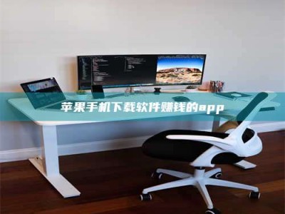 扶余苹果手机下载软件赚钱的app