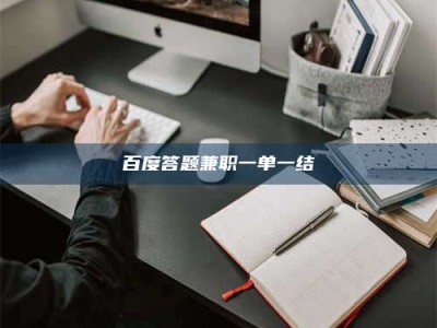 扶余百度答题兼职一单一结