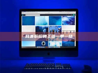 扶余网兼职招聘工资一单一结