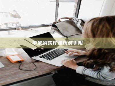 扶余苹果刷软件赚钱对手机