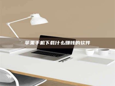 扶余苹果手机下载什么赚钱的软件