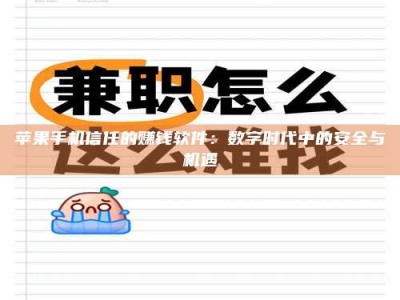 扶余苹果手机信任的赚钱软件：数字时代中的安全与机遇