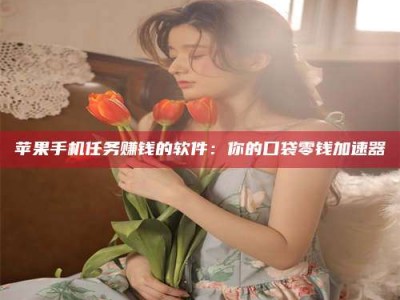 扶余别抱怨找不到兼职啦，今天就教你几个在贴吧发帖招人的“小心机”！做完这些，你的招聘信息妥妥地被看到～