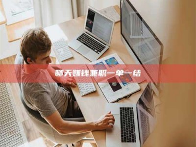 扶余聊天赚钱兼职一单一结