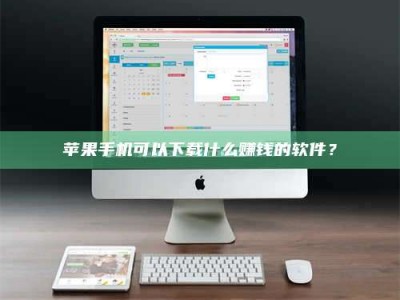 扶余苹果手机可以下载什么赚钱的软件？