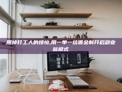 扶余甩掉打工人的烦恼,用一单一结佣金制开启副业新模式