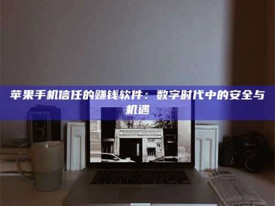 扶余'招聘试药员'涉嫌违法？揭秘背后的危险真相！