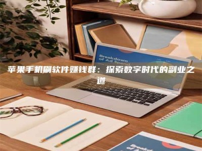 扶余苹果手机刷软件赚钱群：探索数字时代的副业之道