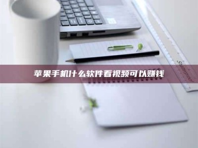 扶余苹果手机什么软件看视频可以赚钱