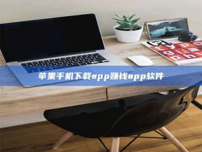 扶余苹果手机下载app赚钱app软件