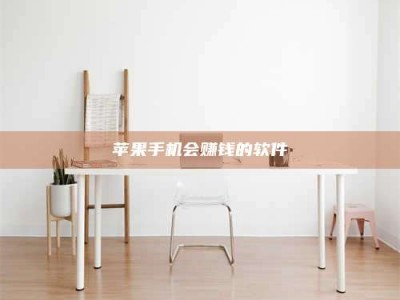 扶余苹果手机会赚钱的软件