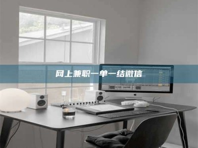 扶余网上兼职一单一结微信