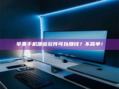 扶余《小心！这个兼职陷阱差点害了我的健康》