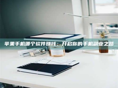 扶余《呋塞米片试药之谜，敢做小白鼠是赚是亏？》