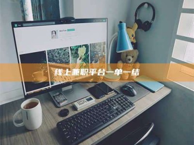 扶余线上兼职平台一单一结