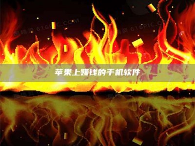 扶余苹果上赚钱的手机软件