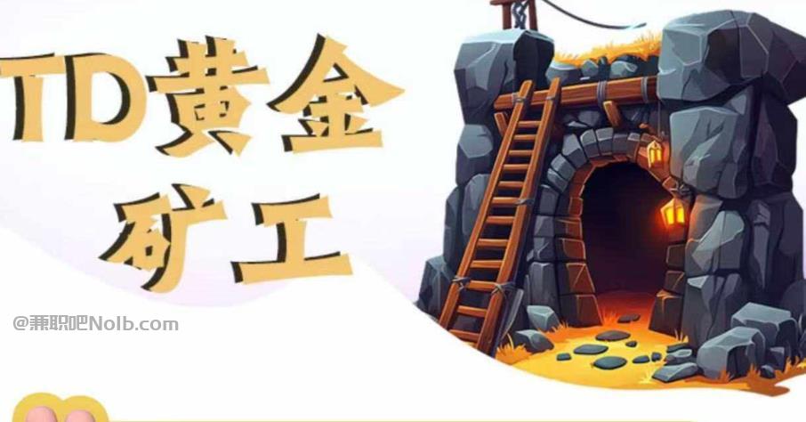 扶余首码网赚项目:TD黄金***赚钱是真的吗? 第1张